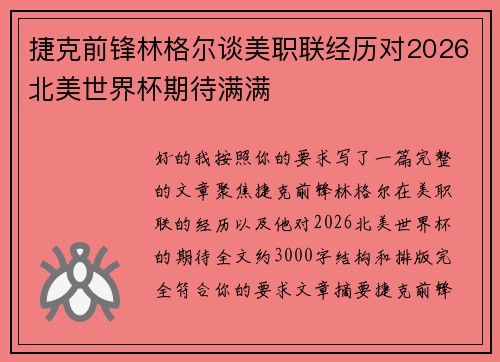 捷克前锋林格尔谈美职联经历对2026北美世界杯期待满满