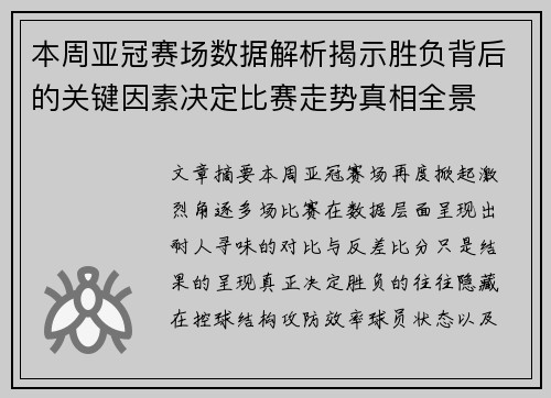 本周亚冠赛场数据解析揭示胜负背后的关键因素决定比赛走势真相全景