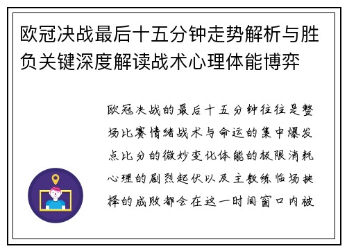 欧冠决战最后十五分钟走势解析与胜负关键深度解读战术心理体能博弈