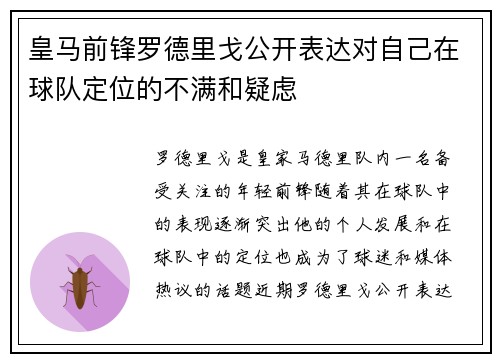 皇马前锋罗德里戈公开表达对自己在球队定位的不满和疑虑
