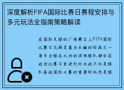 深度解析FIFA国际比赛日赛程安排与多元玩法全指南策略解读