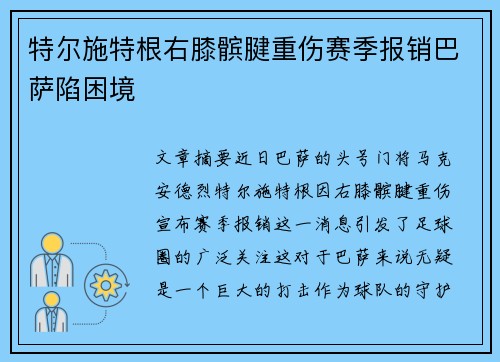 特尔施特根右膝髌腱重伤赛季报销巴萨陷困境