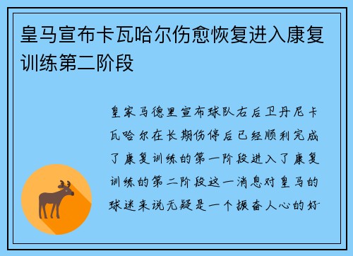 皇马宣布卡瓦哈尔伤愈恢复进入康复训练第二阶段