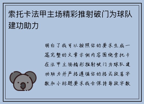 索托卡法甲主场精彩推射破门为球队建功助力
