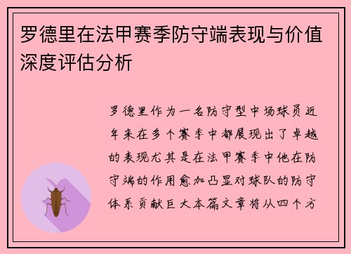 罗德里在法甲赛季防守端表现与价值深度评估分析