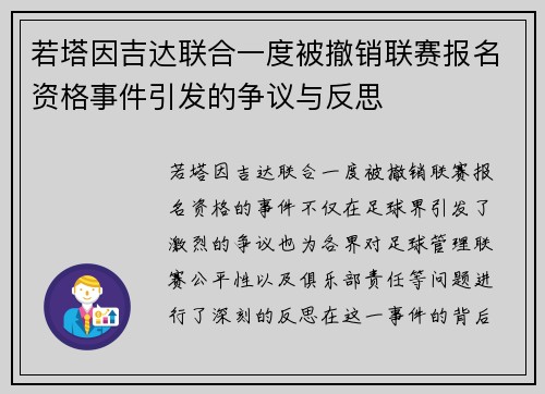 若塔因吉达联合一度被撤销联赛报名资格事件引发的争议与反思