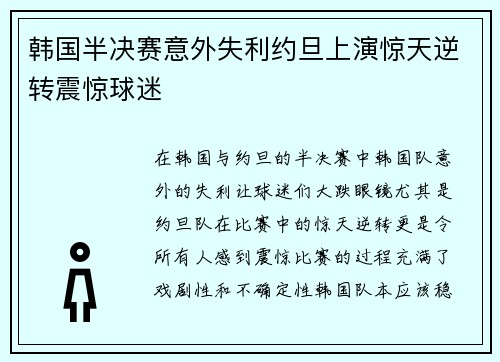 韩国半决赛意外失利约旦上演惊天逆转震惊球迷