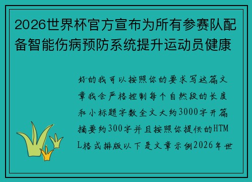 2026世界杯官方宣布为所有参赛队配备智能伤病预防系统提升运动员健康保障