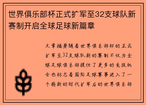 世界俱乐部杯正式扩军至32支球队新赛制开启全球足球新篇章