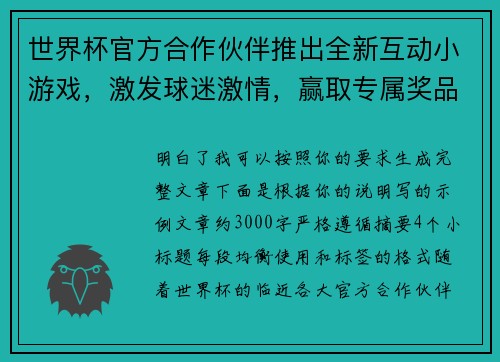 世界杯官方合作伙伴推出全新互动小游戏，激发球迷激情，赢取专属奖品