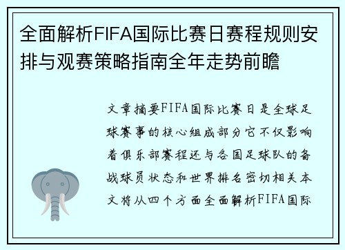 全面解析FIFA国际比赛日赛程规则安排与观赛策略指南全年走势前瞻