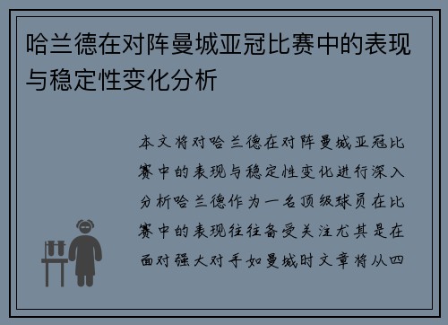 哈兰德在对阵曼城亚冠比赛中的表现与稳定性变化分析