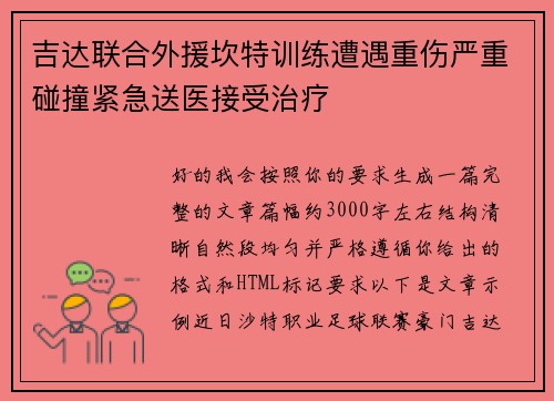 吉达联合外援坎特训练遭遇重伤严重碰撞紧急送医接受治疗
