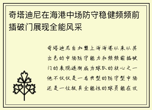 奇塔迪尼在海港中场防守稳健频频前插破门展现全能风采