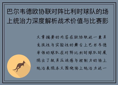 巴尔韦德欧协联对阵比利时球队的场上统治力深度解析战术价值与比赛影响