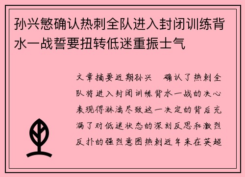 孙兴慜确认热刺全队进入封闭训练背水一战誓要扭转低迷重振士气