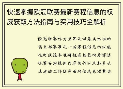 快速掌握欧冠联赛最新赛程信息的权威获取方法指南与实用技巧全解析