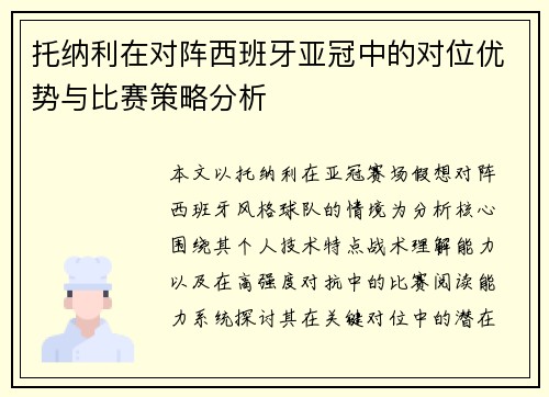 托纳利在对阵西班牙亚冠中的对位优势与比赛策略分析