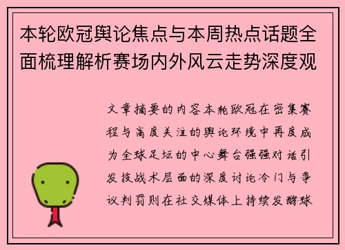 本轮欧冠舆论焦点与本周热点话题全面梳理解析赛场内外风云走势深度观察