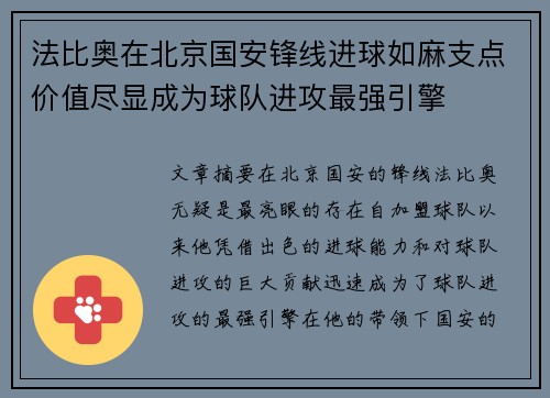 法比奥在北京国安锋线进球如麻支点价值尽显成为球队进攻最强引擎