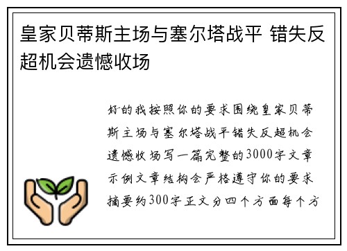 皇家贝蒂斯主场与塞尔塔战平 错失反超机会遗憾收场