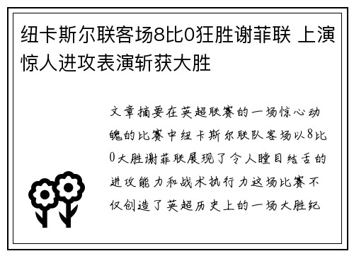 纽卡斯尔联客场8比0狂胜谢菲联 上演惊人进攻表演斩获大胜