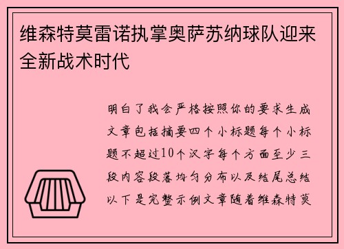 维森特莫雷诺执掌奥萨苏纳球队迎来全新战术时代