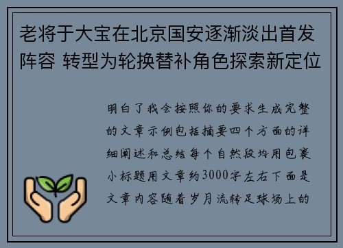老将于大宝在北京国安逐渐淡出首发阵容 转型为轮换替补角色探索新定位