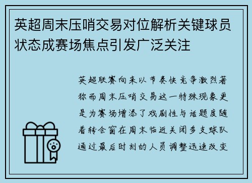 英超周末压哨交易对位解析关键球员状态成赛场焦点引发广泛关注