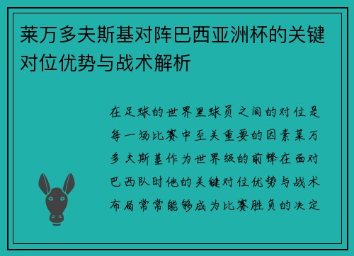 莱万多夫斯基对阵巴西亚洲杯的关键对位优势与战术解析