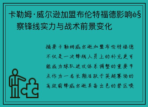 卡勒姆·威尔逊加盟布伦特福德影响观察锋线实力与战术前景变化