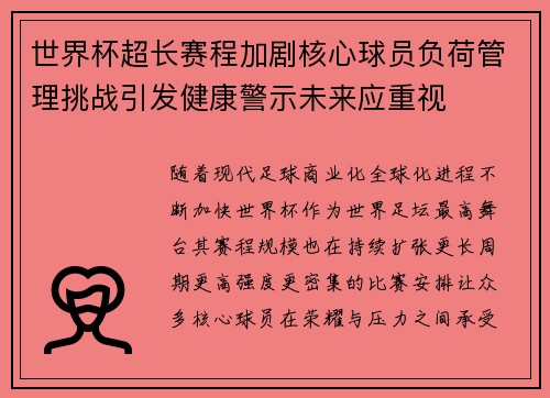 世界杯超长赛程加剧核心球员负荷管理挑战引发健康警示未来应重视