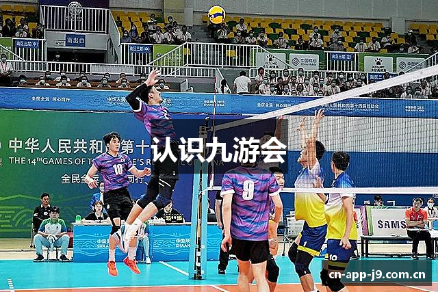 认识九游会